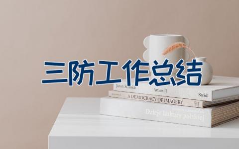 三防工作总结
