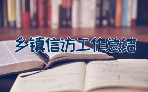 乡镇信访工作总结（21篇）