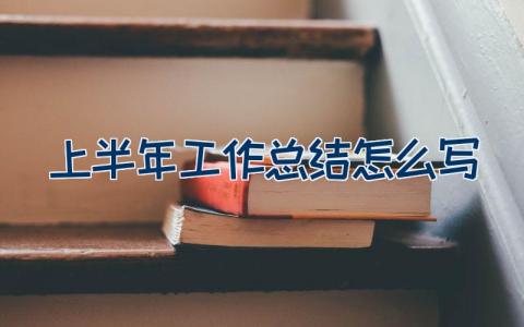 上半年工作总结怎么写