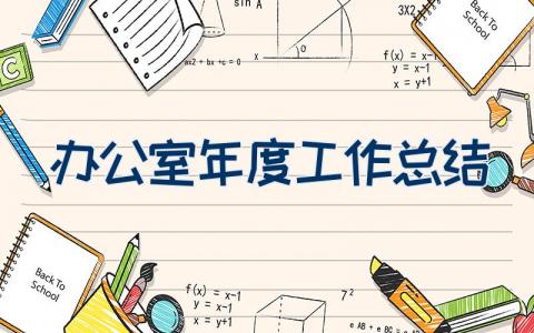 办公室年度工作总结