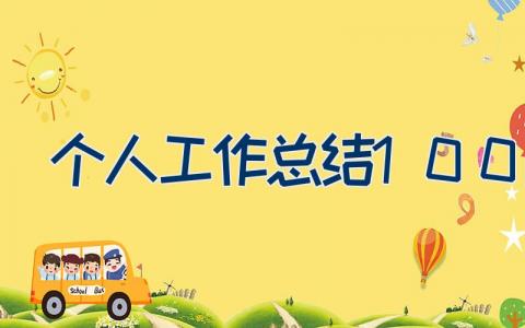 个人工作总结100字（6篇）