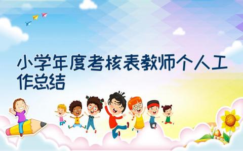 小学年度考核表教师个人工作总结