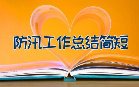 防汛工作总结 简短