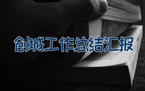 创城工作总结汇报