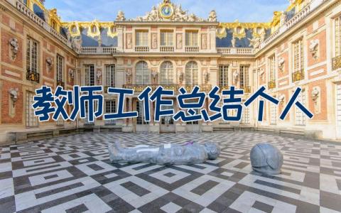教师工作总结个人2023
