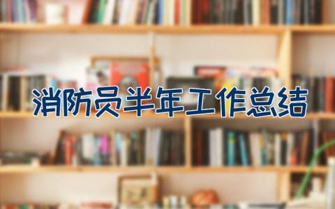 消防员个人半年工作总结19篇