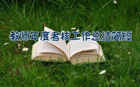 教师年度考核工作总结简短