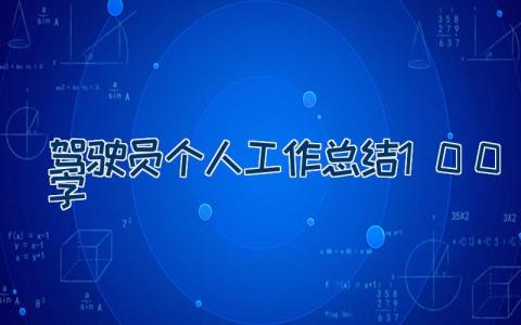 驾驶员个人工作总结100字