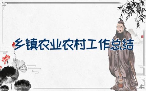 乡镇农业农村工作总结范文（精选17篇）
