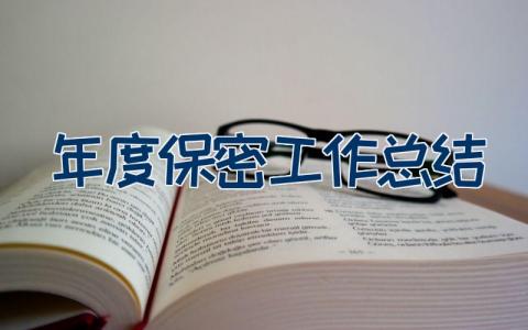 年度保密工作总结