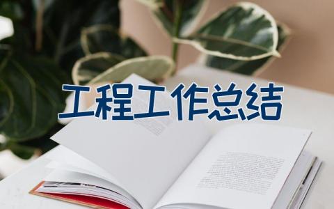 工程工作总结（24篇）