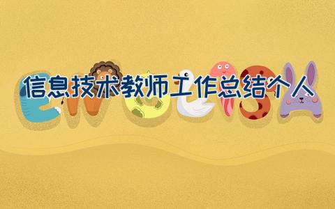 信息技术教师工作总结 个人