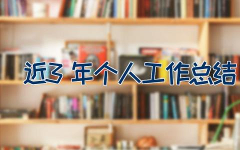 近3年个人工作总结