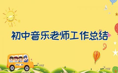 初中音乐老师工作总结