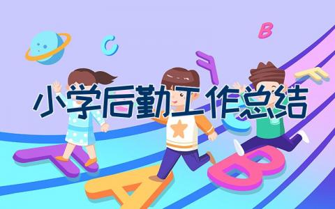 小学后勤工作总结