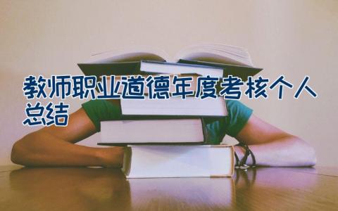 教师职业道德年度考核个人总结