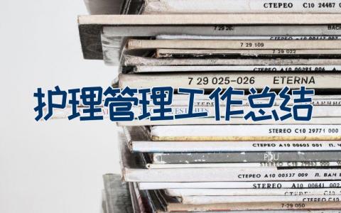 护理管理工作总结范文合集23篇
