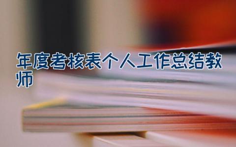 年度考核表个人工作总结教师