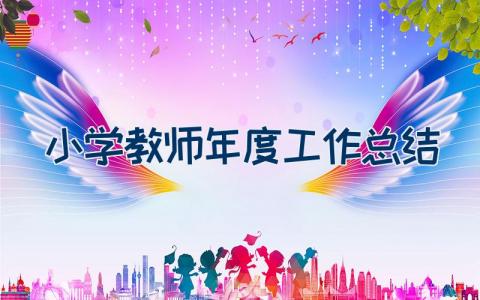 小学教师年度工作总结