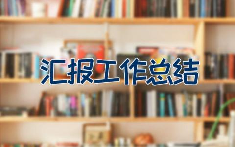 汇报工作总结（23篇）
