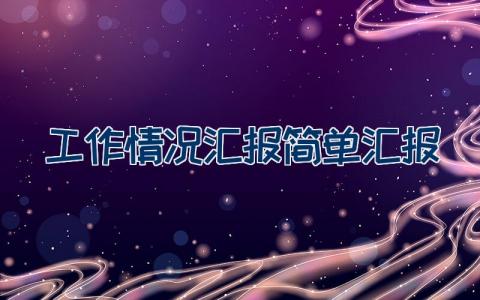 工作情况汇报简单汇报