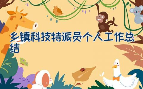 乡镇科技特派员个人工作总结