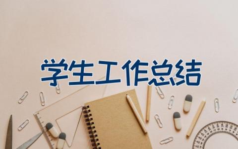 学生工作总结