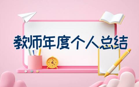 教师年度个人总结2023