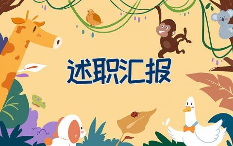 述职汇报