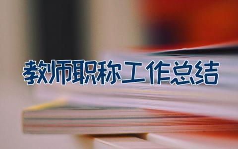 教师职称工作总结