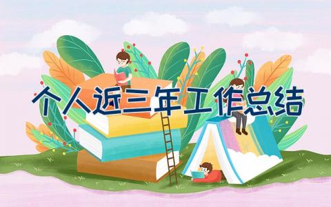 个人近三年工作总结