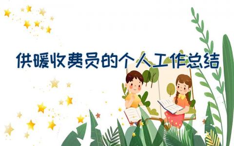 供暖收费员的个人工作总结