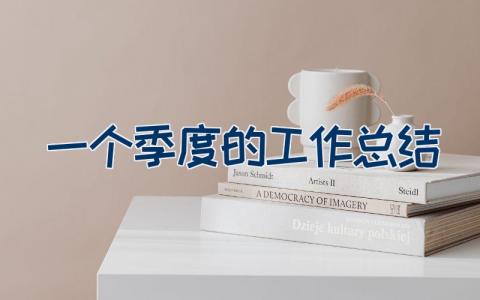 一个季度的工作总结  员工季度工作总结范文18篇