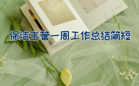 保洁主管一周工作总结简短