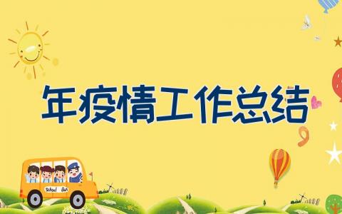 2023年疫情工作总结