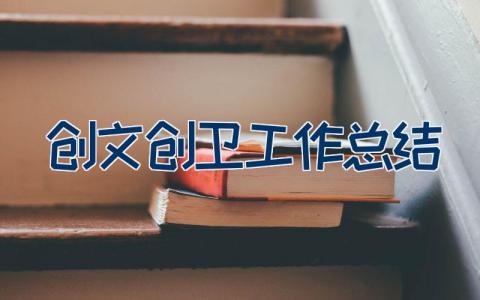创文创卫工作总结