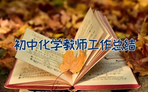 初中化学教师工作总结怎么写快看这18篇