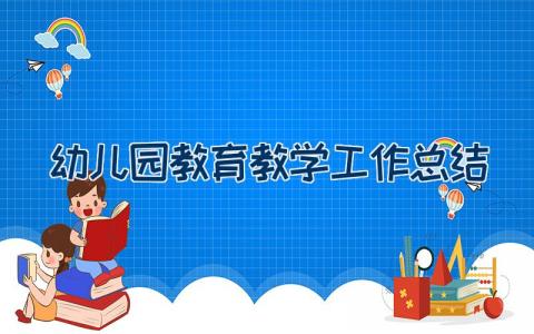 幼儿园教育教学工作总结