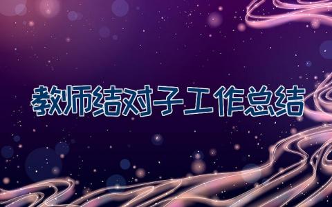 教师结对子工作总结