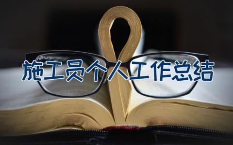 施工员个人工作总结