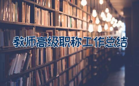 教师高级职称工作总结24篇大全精选