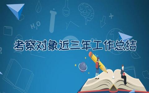 考察对象近三年工作总结