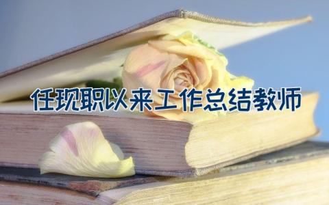 任现职以来工作总结教师