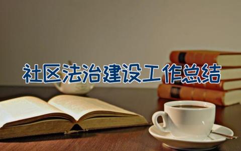 社区法治建设工作总结范文11篇