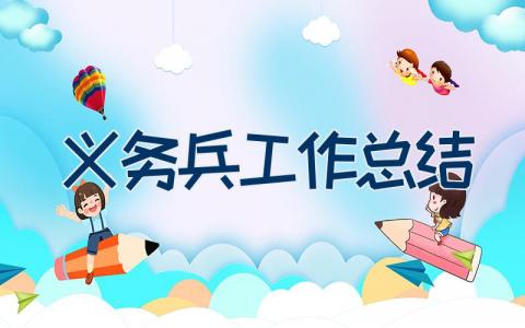 义务兵工作总结