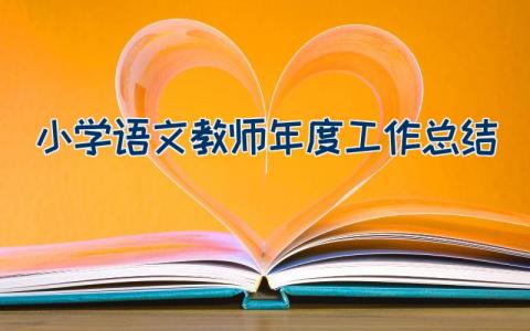 小学语文教师年度工作总结（22篇）