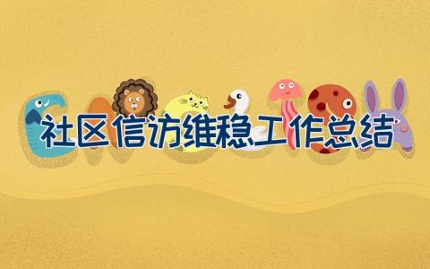 社区信访维稳工作总结（23篇）