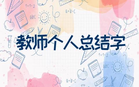 教师个人总结200字精选范文21篇