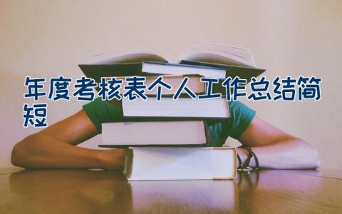 2023年度考核表个人工作总结简短