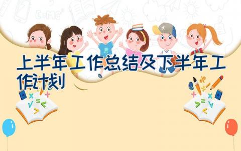 上半年工作总结及下半年工作计划（17篇）